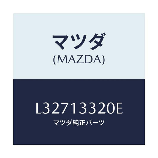 マツダ(MAZDA) クリーナー エアー/MPV/エアクリーナー/マツダ純正部品/L32713320E(L327-13-320E)