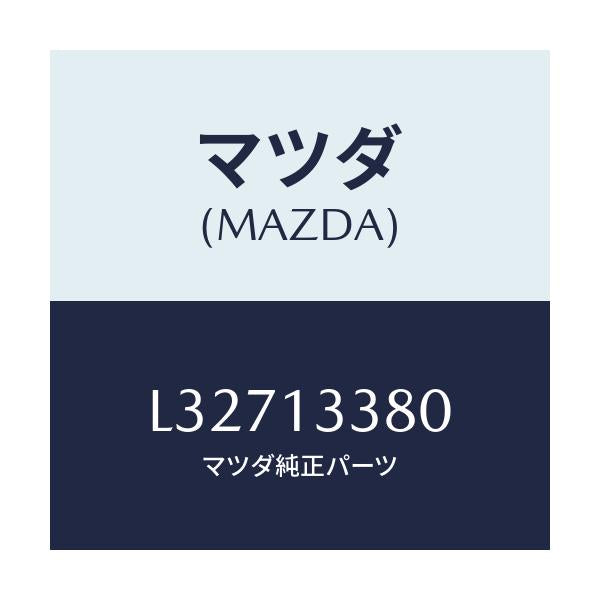 マツダ(MAZDA) インシユレーター ヒート/MPV/エアクリーナー/マツダ純正部品/L32713380(L327-13-380)