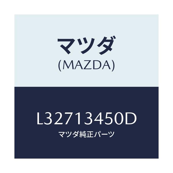 マツダ(MAZDA) マニホルド エグゾースト/MPV/エアクリーナー/マツダ純正部品/L32713450D(L327-13-450D)