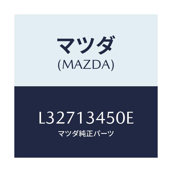 マツダ(MAZDA) マニホルド エグゾースト/MPV/エアクリーナー/マツダ純正部品/L32713450E(L327-13-450E)