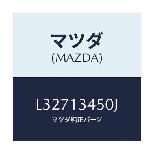 マツダ(MAZDA) マニホルド エグゾースト/MPV/エアクリーナー/マツダ純正部品/L32713450J(L327-13-450J)