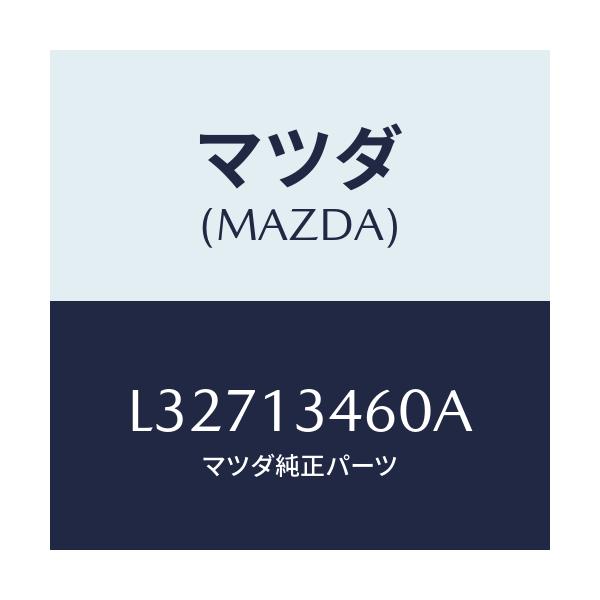 マツダ(MAZDA) ガスケツト エグゾーストマニ．/MPV/エアクリーナー/マツダ純正部品/L32713460A(L327-13-460A)