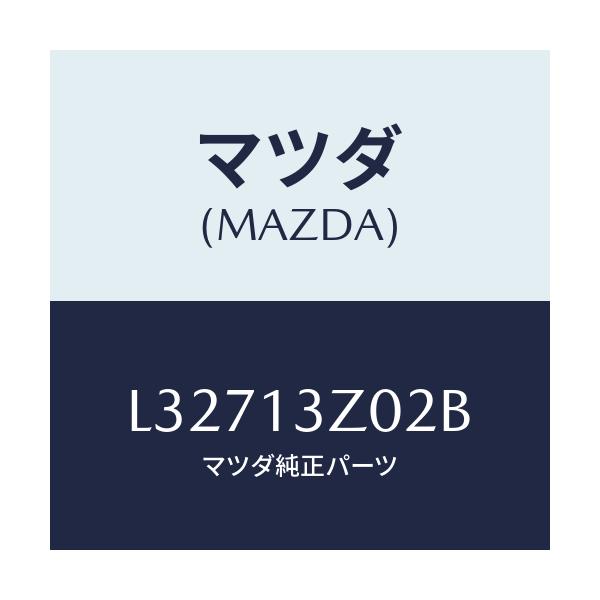 マツダ(MAZDA) ケース エアークリーナー/MPV/エアクリーナー/マツダ純正部品/L32713Z02B(L327-13-Z02B)