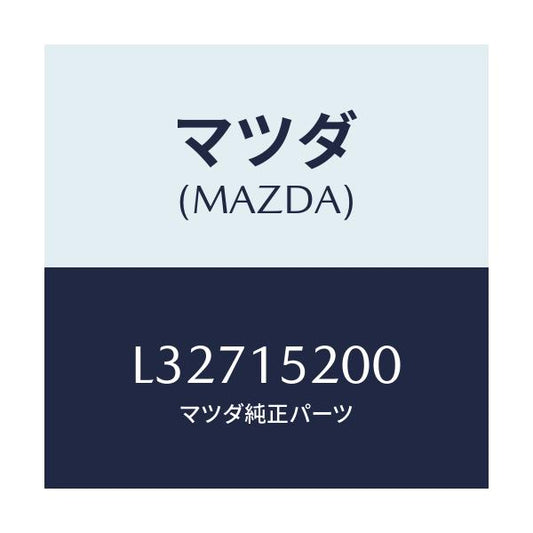 マツダ(MAZDA) ラジエーター/MPV/クーリングシステム/マツダ純正部品/L32715200(L327-15-200)