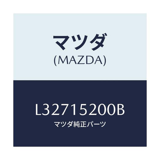 マツダ(MAZDA) ラジエーター/MPV/クーリングシステム/マツダ純正部品/L32715200B(L327-15-200B)