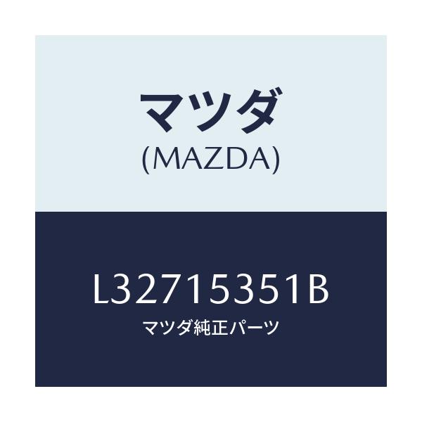 マツダ(MAZDA) タンク サブ/MPV/クーリングシステム/マツダ純正部品/L32715351B(L327-15-351B)