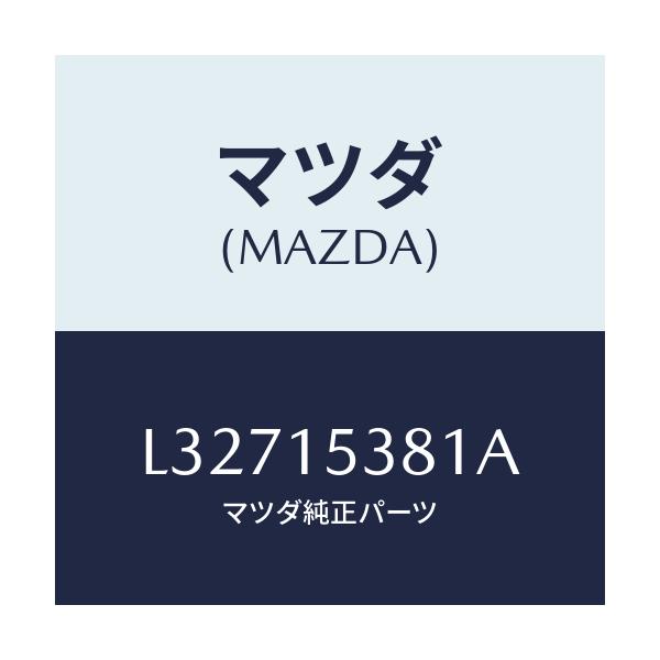 マツダ(MAZDA) ホース サブタンク/MPV/クーリングシステム/マツダ純正部品/L32715381A(L327-15-381A)