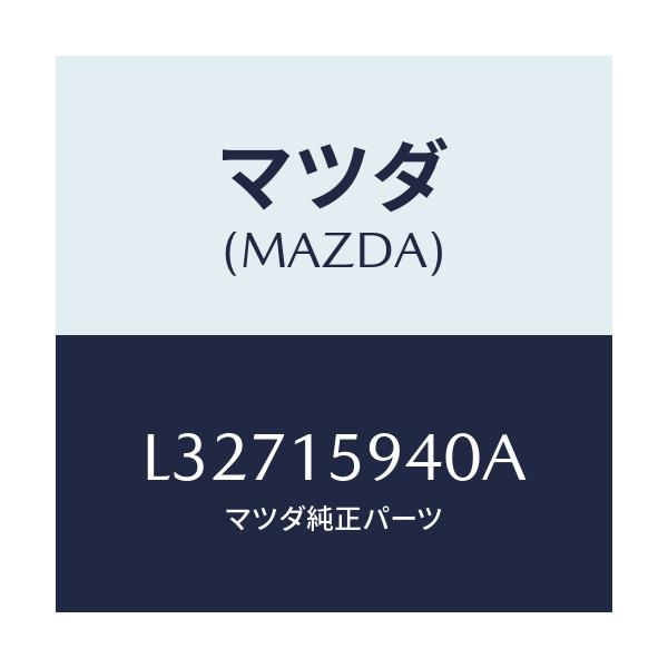 マツダ(MAZDA) プーリー アイドル/MPV/クーリングシステム/マツダ純正部品/L32715940A(L327-15-940A)