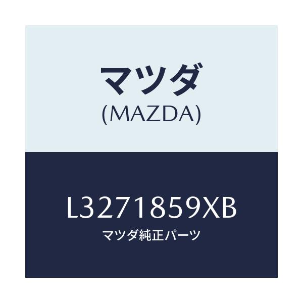 マツダ(MAZDA) ボツクス バツテリー/MPV/エレクトリカル/マツダ純正部品/L3271859XB(L327-18-59XB)