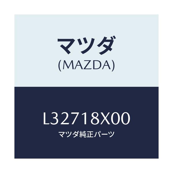 マツダ(MAZDA) ブラケツト フロント/MPV/エレクトリカル/マツダ純正部品/L32718X00(L327-18-X00)