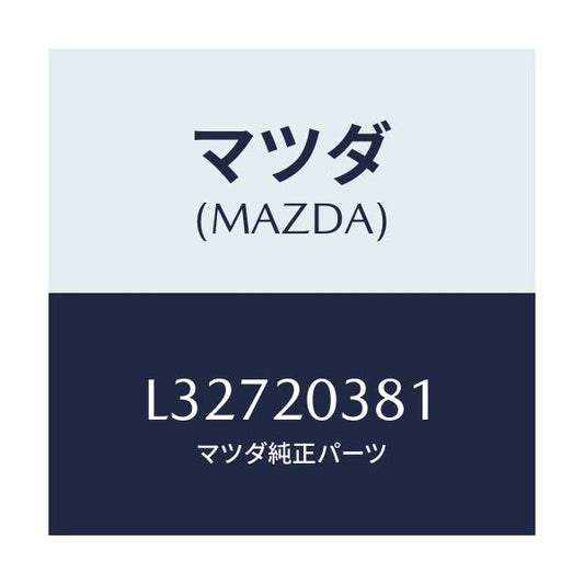 マツダ(MAZDA) チユーブ バキユーム/MPV/コンバーター関連/マツダ純正部品/L32720381(L327-20-381)