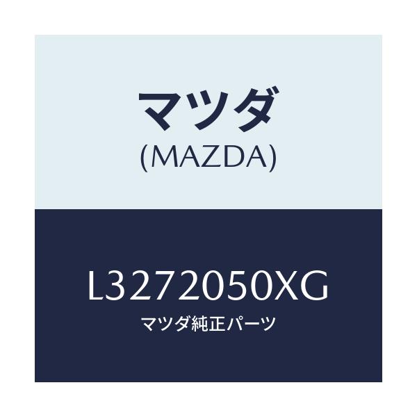 マツダ(MAZDA) コンバーター/MPV/コンバーター関連/マツダ純正部品/L3272050XG(L327-20-50XG)