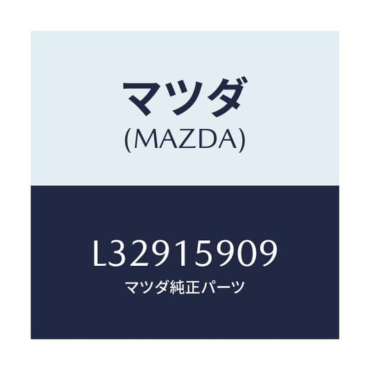 マツダ(MAZDA) ベルト ’Ｖ’/MPV/クーリングシステム/マツダ純正部品/L32915909(L329-15-909)