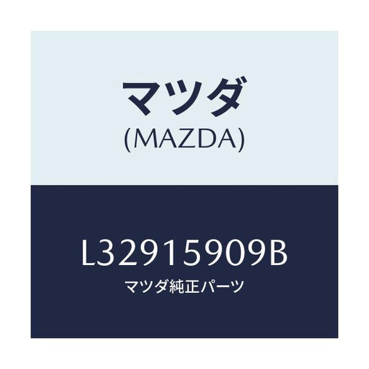 マツダ(MAZDA) ベルト ’Ｖ’/MPV/クーリングシステム/マツダ純正部品/L32915909B(L329-15-909B)