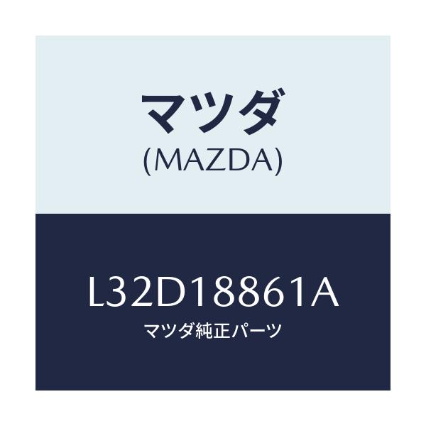 マツダ(MAZDA) センサー Ｏ２/MPV/エレクトリカル/マツダ純正部品/L32D18861A(L32D-18-861A)