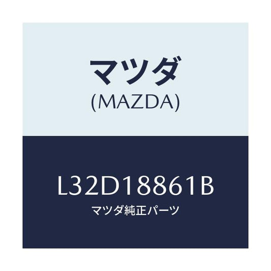 マツダ(MAZDA) センサー Ｏ２/MPV/エレクトリカル/マツダ純正部品/L32D18861B(L32D-18-861B)