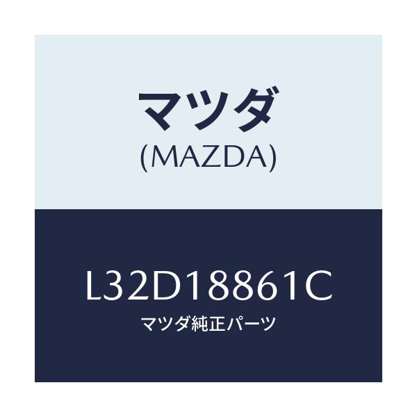 マツダ(MAZDA) センサー Ｏ２/MPV/エレクトリカル/マツダ純正部品/L32D18861C(L32D-18-861C)