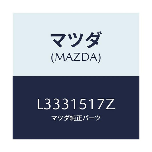 マツダ(MAZDA) アウトレツト ウオーター/MPV/クーリングシステム/マツダ純正部品/L3331517Z(L333-15-17Z)