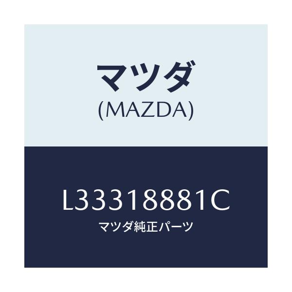 マツダ(MAZDA) モジユール パワートレインコントロ/MPV/エレクトリカル/マツダ純正部品/L33318881C(L333-18-881C)