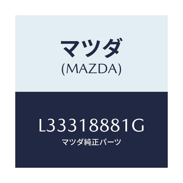 マツダ(MAZDA) モジユール パワートレインコントロ/MPV/エレクトリカル/マツダ純正部品/L33318881G(L333-18-881G)