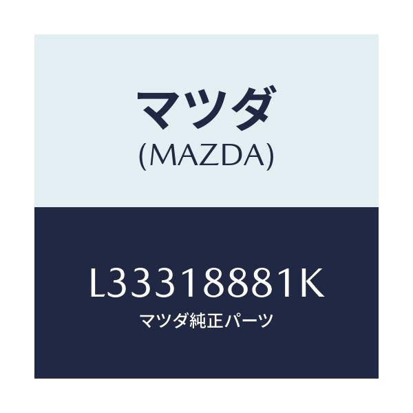 マツダ(MAZDA) モジユール パワートレインコントロ/MPV/エレクトリカル/マツダ純正部品/L33318881K(L333-18-881K)