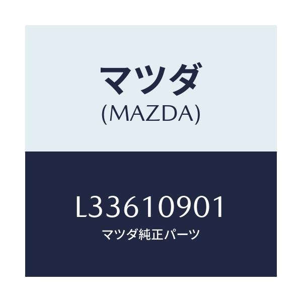 マツダ(MAZDA) プレート エンド/MPV/シリンダー/マツダ純正部品/L33610901(L336-10-901)