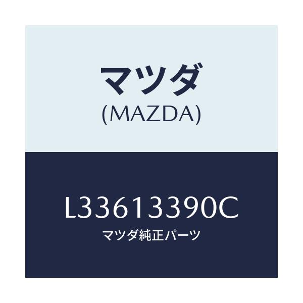 マツダ(MAZDA) インシユレーター/MPV/エアクリーナー/マツダ純正部品/L33613390C(L336-13-390C)