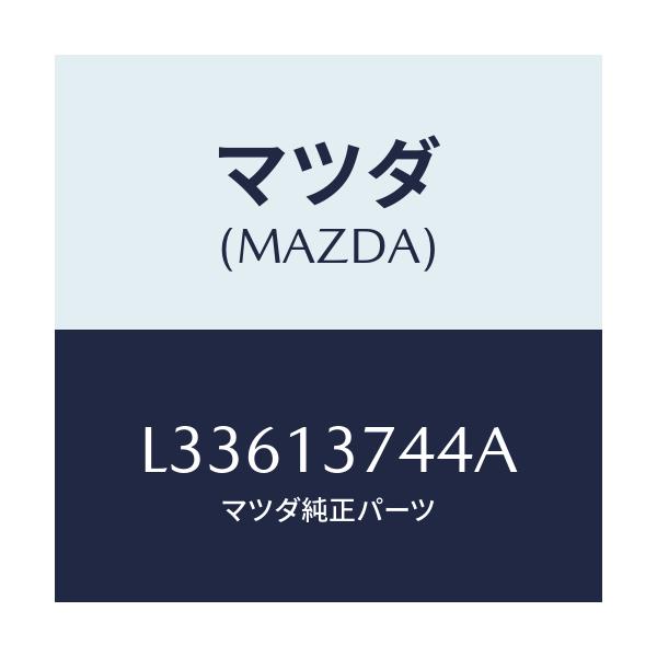 マツダ(MAZDA) ホース ベンチレーシヨン/MPV/エアクリーナー/マツダ純正部品/L33613744A(L336-13-744A)