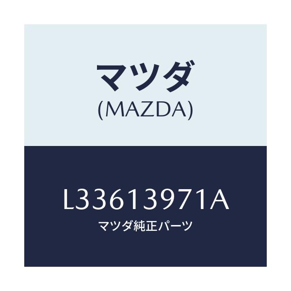 マツダ(MAZDA) ホース キヤニスター/MPV/エアクリーナー/マツダ純正部品/L33613971A(L336-13-971A)