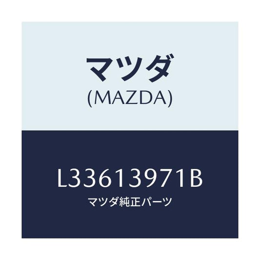 マツダ(MAZDA) ホース キヤニスター/MPV/エアクリーナー/マツダ純正部品/L33613971B(L336-13-971B)