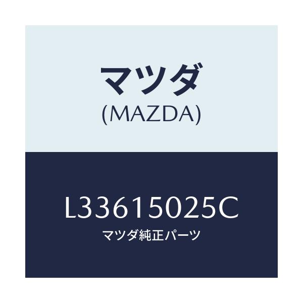 マツダ(MAZDA) フアン エレクトリツク/MPV/クーリングシステム/マツダ純正部品/L33615025C(L336-15-025C)