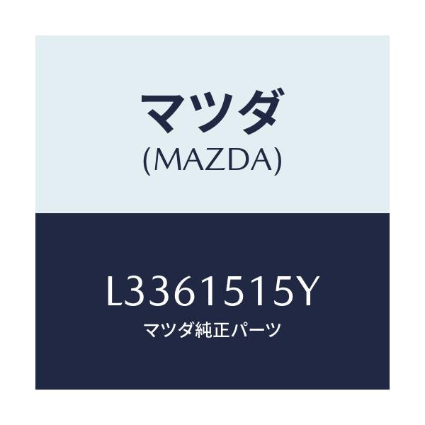 マツダ(MAZDA) Ｃ／Ｕ フアンエレクトリツク/MPV/クーリングシステム/マツダ純正部品/L3361515Y(L336-15-15Y)