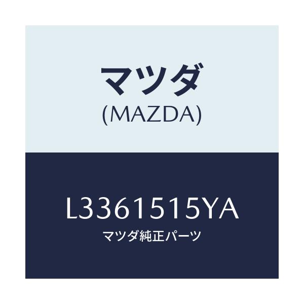 マツダ(MAZDA) コントロールユニツト エレクト．フアン/MPV/クーリングシステム/マツダ純正部品/L3361515YA(L336-15-15YA)