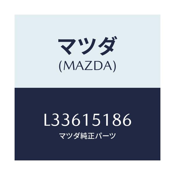 マツダ(MAZDA) ホース ウオーター/MPV/クーリングシステム/マツダ純正部品/L33615186(L336-15-186)