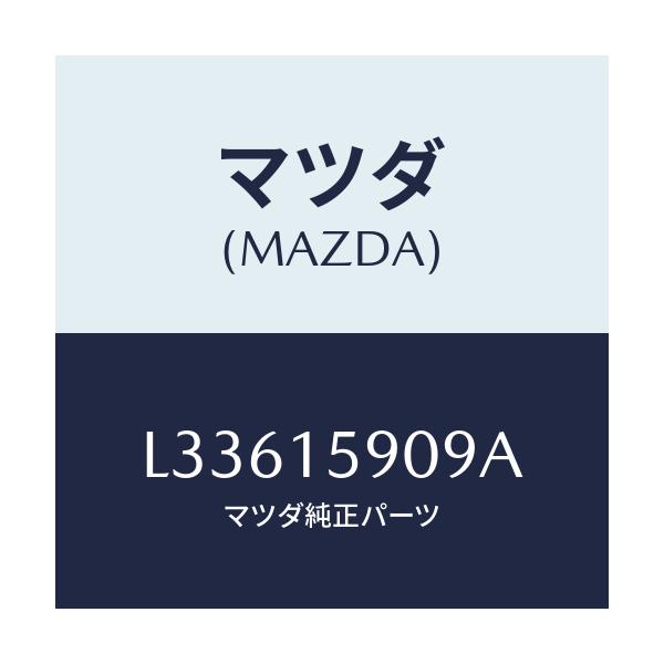 マツダ(MAZDA) ベルト ’Ｖ’/MPV/クーリングシステム/マツダ純正部品/L33615909A(L336-15-909A)