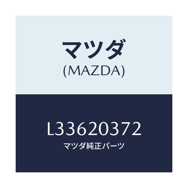 マツダ(MAZDA) チユーブ バキユーム/MPV/コンバーター関連/マツダ純正部品/L33620372(L336-20-372)