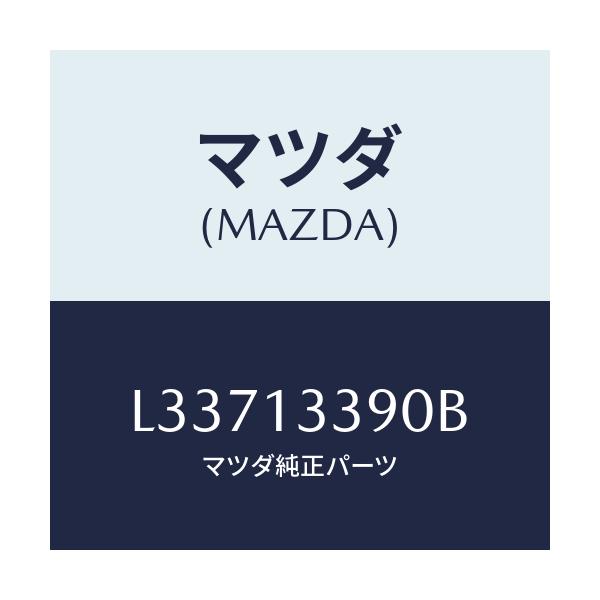 マツダ(MAZDA) インシユレーター/MPV/エアクリーナー/マツダ純正部品/L33713390B(L337-13-390B)