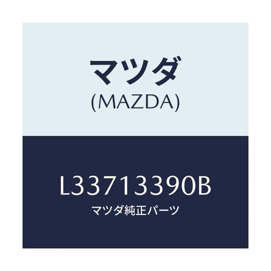 マツダ(MAZDA) インシユレーター/MPV/エアクリーナー/マツダ純正部品/L33713390B(L337-13-390B)