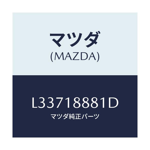 マツダ(MAZDA) モジユール パワートレインコントロ/MPV/エレクトリカル/マツダ純正部品/L33718881D(L337-18-881D)