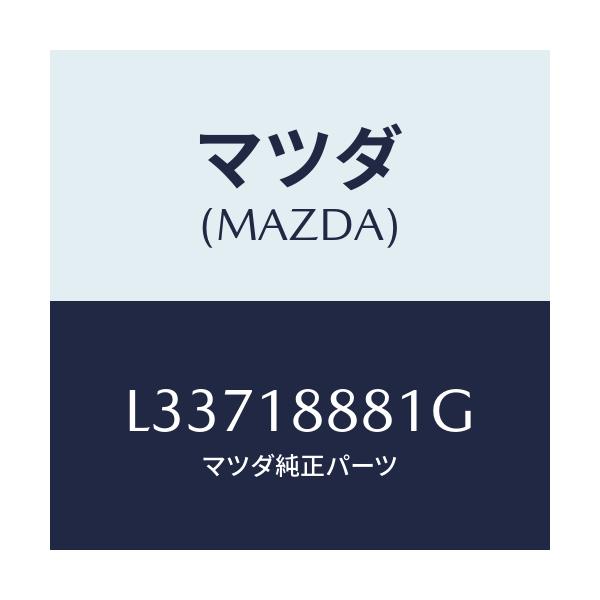 マツダ(MAZDA) モジユール パワートレインコントロ/MPV/エレクトリカル/マツダ純正部品/L33718881G(L337-18-881G)