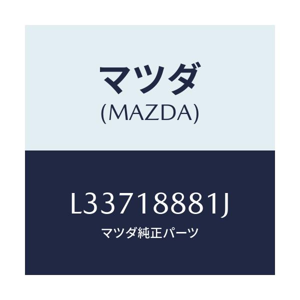 マツダ(MAZDA) モジユール パワートレインコントロ/MPV/エレクトリカル/マツダ純正部品/L33718881J(L337-18-881J)