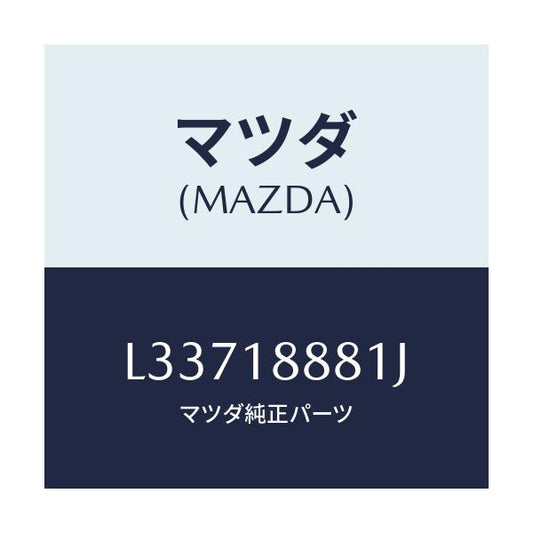 マツダ(MAZDA) モジユール パワートレインコントロ/MPV/エレクトリカル/マツダ純正部品/L33718881J(L337-18-881J)