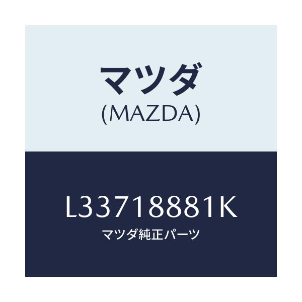 マツダ(MAZDA) モジユール パワートレインコントロ/MPV/エレクトリカル/マツダ純正部品/L33718881K(L337-18-881K)