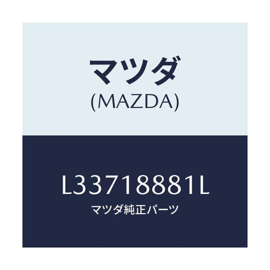 マツダ(MAZDA) モジユール パワートレインコントロ/MPV/エレクトリカル/マツダ純正部品/L33718881L(L337-18-881L)