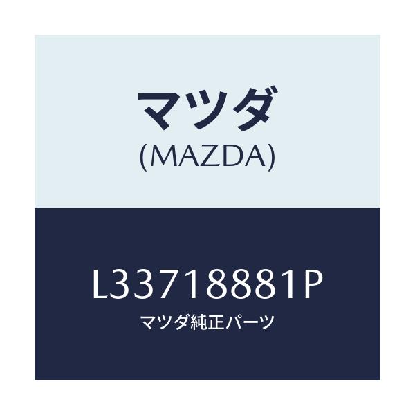 マツダ(MAZDA) モジユール パワートレインコントロ/MPV/エレクトリカル/マツダ純正部品/L33718881P(L337-18-881P)