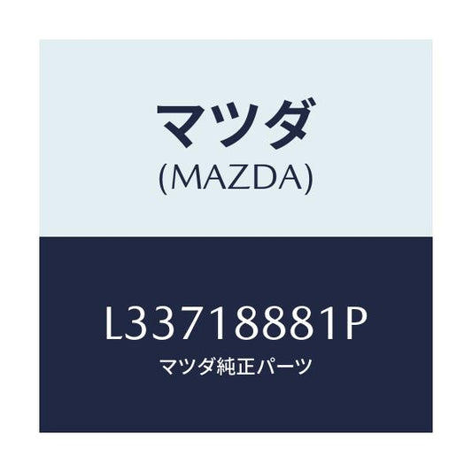 マツダ(MAZDA) モジユール パワートレインコントロ/MPV/エレクトリカル/マツダ純正部品/L33718881P(L337-18-881P)