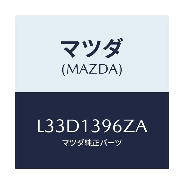 マツダ(MAZDA) キヤニスター/MPV/エアクリーナー/マツダ純正部品/L33D1396ZA(L33D-13-96ZA)