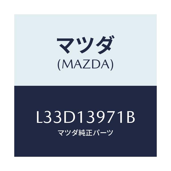 マツダ(MAZDA) ホース キヤニスター/MPV/エアクリーナー/マツダ純正部品/L33D13971B(L33D-13-971B)