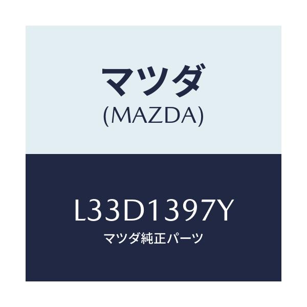 マツダ(MAZDA) パイプ キヤニスタードレーン/MPV/エアクリーナー/マツダ純正部品/L33D1397Y(L33D-13-97Y)