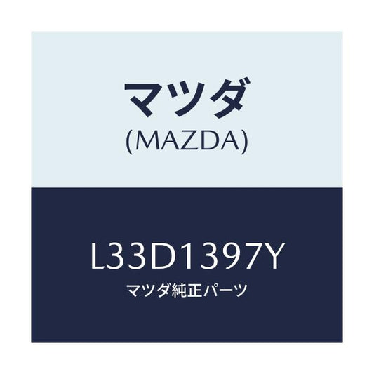 マツダ(MAZDA) パイプ キヤニスタードレーン/MPV/エアクリーナー/マツダ純正部品/L33D1397Y(L33D-13-97Y)